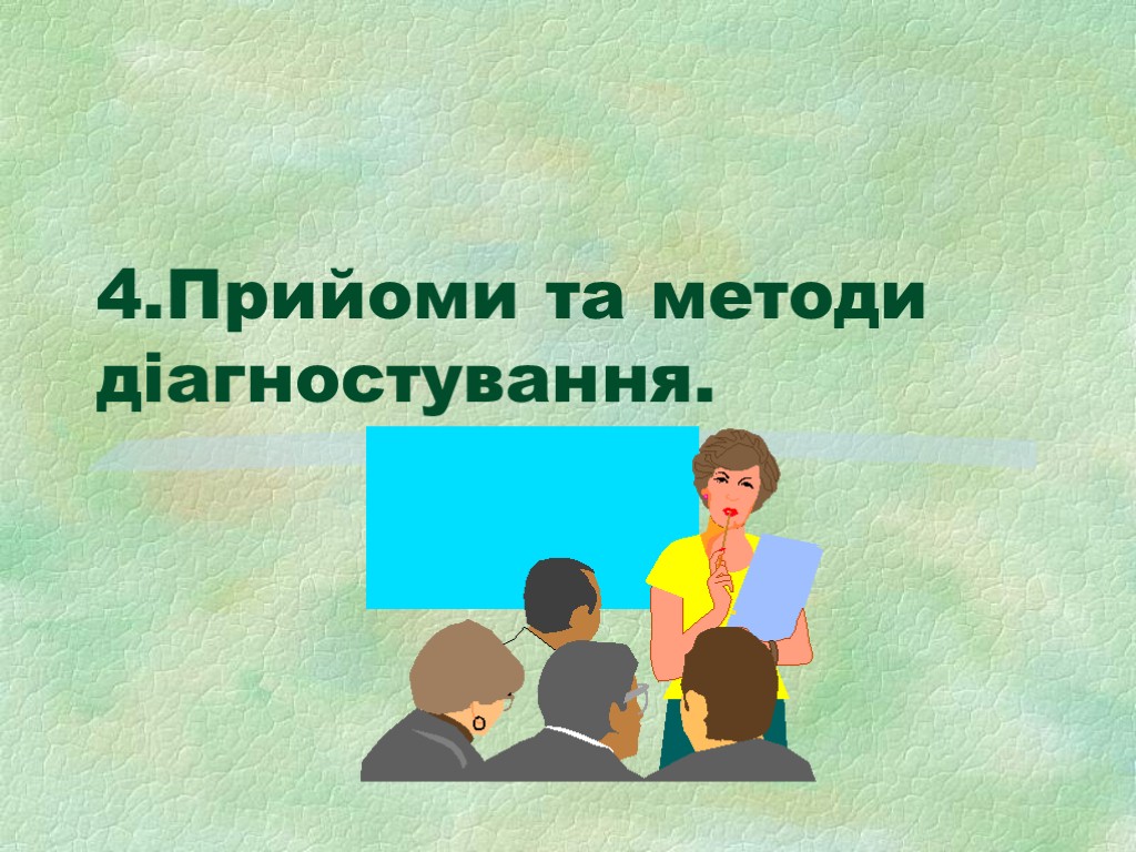 4.Прийоми та методи діагностування.